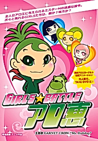 Girls★Battle Aloe Megumi
