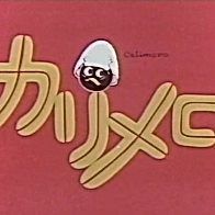 Калимеро