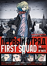Первый отряд: Момент истины