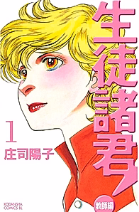 Seito Shokun! Kyoushi-hen