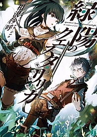Ryokuyou no Quester Lyric: Tamashii no Chouso