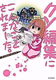 Kuso Henshuu ni Konna Koto saremashita.: Anthology Comic