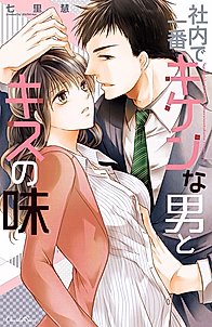 Shanai de Ichiban Kiken na Otoko to Kiss no Aji