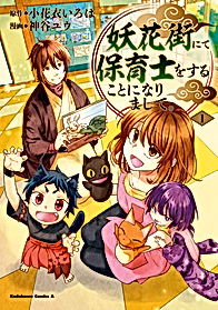 Ayakashi Kagai nite Hoikushi wo Suru Koto ni Narimashite.