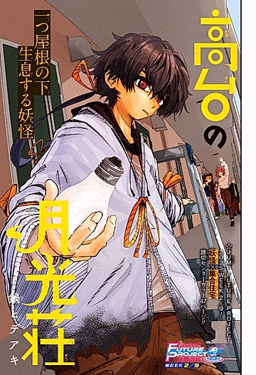 Постер: Takadai no Gekkousou