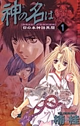 Постер: Kami no Na wa: Hinomoto Shinwa Ibun