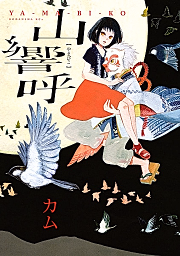 Постер: Yamabiko