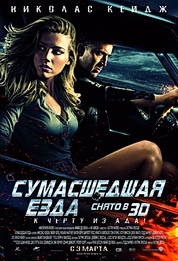 Постер: Сумасшедшая езда