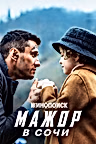 Постер: Мажор в Сочи