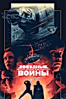 Постер: Звёздные войны: Эпизод 5 – Империя наносит ответный удар