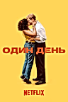 Постер: Один день