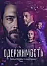 Постер: Одержимость