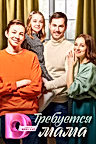 Постер: Требуется мама