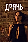 Постер: Дрянь