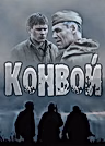 Постер: Конвой