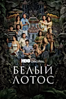 Постер: Белый лотос