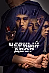 Постер: Черный двор