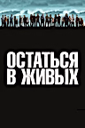 Постер: Остаться в живых