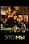 Постер: Это мы