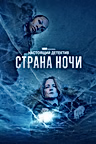 Постер: Настоящий детектив