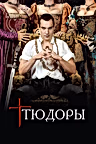 Постер: Тюдоры