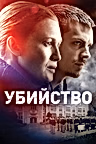 Постер: Убийство
