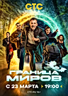 Постер: Граница миров