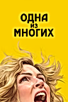 Постер: Одна из многих