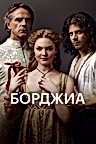 Постер: Борджиа