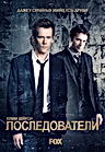 Постер: Последователи