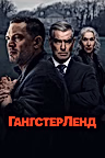 Постер: Гангстерленд