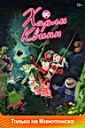 Постер: Харли Квинн