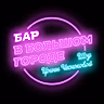 Постер: Бар в большом городе