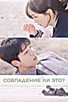 Постер: Совпадение ли это?