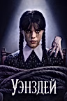 Постер: Уэнздей