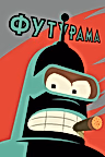 Постер: Футурама