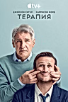 Постер: Терапия