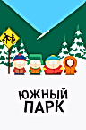 Постер: Южный Парк