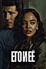 Постер: Его и её