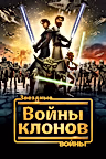 Постер: Звездные войны: Войны клонов