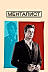 Постер: Менталист