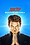 Постер: Декстер: Воскрешение