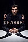 Постер: Киллер