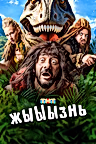 Постер: жЫЫЫзнь