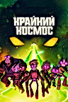 Постер: Крайний космос