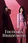 Постер: Госпожа Инкогнито