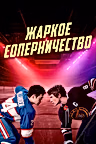 Постер: Жаркое соперничество
