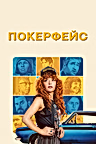Постер: Покерфейс