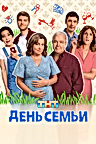 Постер: День семьи