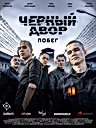 Постер: Черный двор. Побег